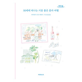 50歲的愉快單人旅行 大字版圖書, 書林, 山脇理子, 李昭潭