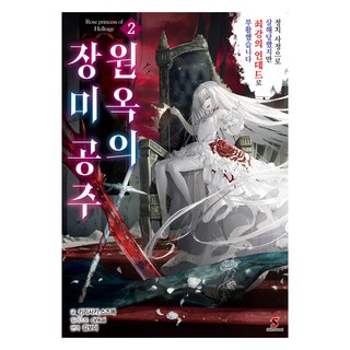 圓玉的薔薇公主 2, 霧崎雀, YNK