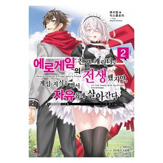 魔法探險家 轉生成H-GAME的友人角色 但我要活用遊戲知識自由地活下去 2, YNK Media, 入栖 著/神奈月昇 繪