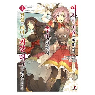 因為身為女性而被逐出隊伍 我和傳說中的魔女組成了最強搭檔 1, 蛙田アメコ, YNK MEDIA(漫畫)