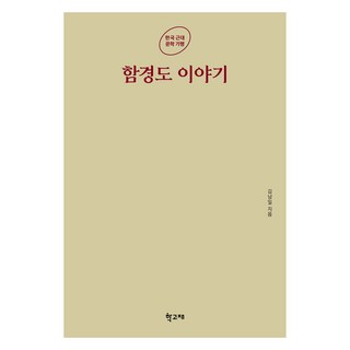 咸鏡道的故事, 金南一, 學古齋