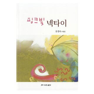 粉色領帶, 文慶子, 月刊文學