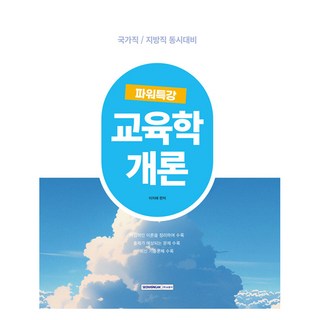9級公務員強力特講 教育學概論 2025, 書院閣