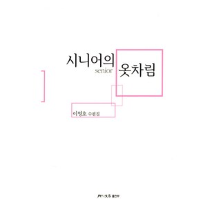 熟齡族穿搭, 李永浩, 月刊文學