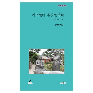 地球星辰的獨白：蜀葵酒館老闆娘, 金在石, 四宜齋