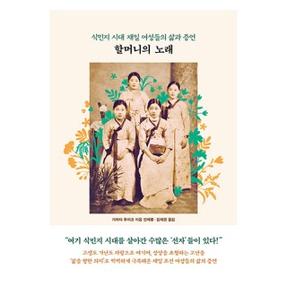 Badabooks 奶奶們的歌：殖民地時代在日女性們的生活與證言, 川田文子 著/安海龍,金海敬 譯