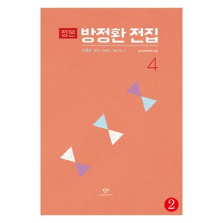 正本 方定煥全集 4-2 大字版圖書, 方定煥, 創批, 不適用