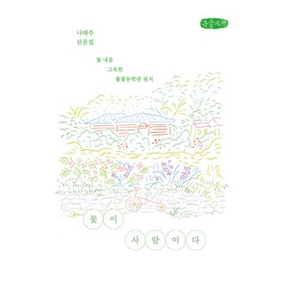 花即是人 大字體書, 泉源出版社, 羅泰柱