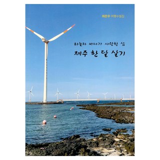 SinaPublishing 在濟州島住了一個月，一個熱愛天空和大海的島嶼, 支那出版社, 9.79119E+12