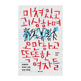 瘋狂 怪異 傲慢又聰明的女人們(大字書), 河美娜, 東亞