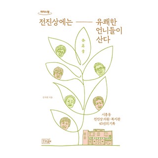 愉快的姐姐們住在前進常(大字書)：始興洞前進常診所・福利中心45年紀錄, 奧格爾, 金智妍