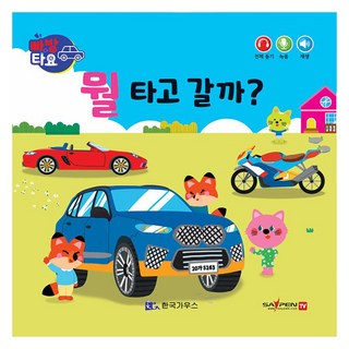 噗噗TAYO 要搭什麼車好呢?, 產品名稱