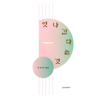 脫軌, 朴喜宰, 人間與文學社