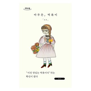 總之 辣炒年糕 大字書, Yozoh (Yozoh), Wigo