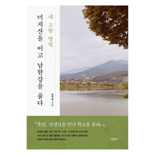 我的故鄉楊平 頭頂彌智山 懷抱南漢江, 正道圖書, 梁德興