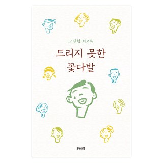 無法獻上的花束, 我們教育, 高鎭亨, 無