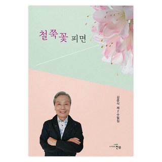 當杜鵑花盛開時, 金俊植, 天宇圖書出版