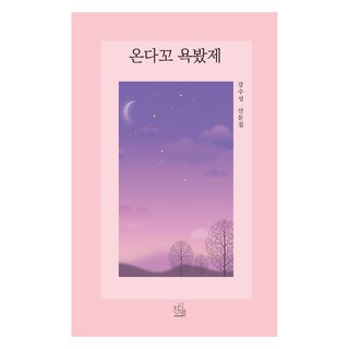 你來了 辛苦了：姜秀成散文集, 姜秀成, 詩山脈社