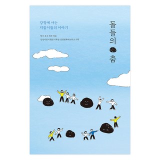 石頭之舞, 卡卡波, 草莓, 湖水靜妵