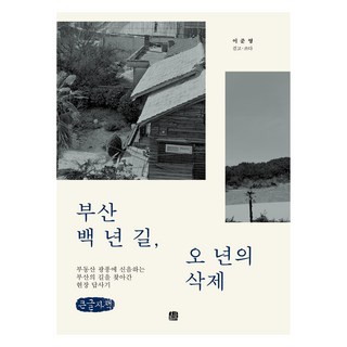 釜山百年路 五年的抹除(大字書)：探訪因房地產狂熱而呻吟的釜山之路的現場考察記, 李俊英, 麥田