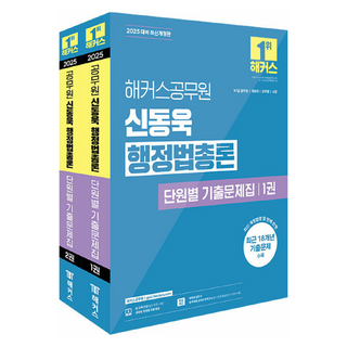 2025 申東旭 行政法總論 按單元考古題 第1-2冊套書 第2冊修訂版, 駭客