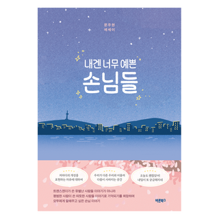 我那些太漂亮的客人們, 正直圖書, 文周鉉