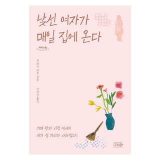 陌生女子每天都來我家 大字版圖書, 村井理子, 音樂盒