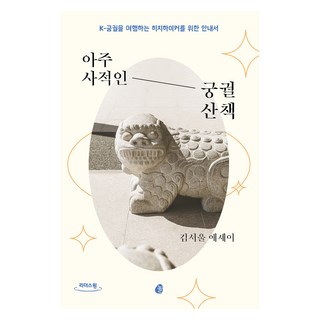 極私密的宮殿散步 大字書, 金首爾, 遊