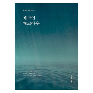 入住 退房, 柳昌熙, 隨筆與批評社