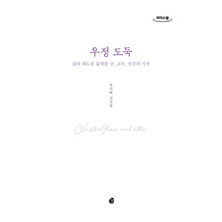 友情小偷(大字書), 柳智慧, 놀