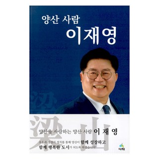 梁山人 李在榮, 多海, 梁山人李在永, 李在永 (作者)