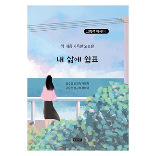 我生命中的休止符, 景秀敬, 金外淑, 朴賢姬, 李有蘭, 鄭琴姬, 黃美英, 大慶圖書