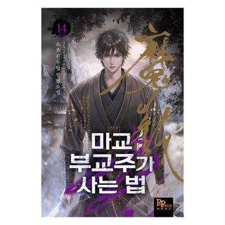 邪教副教主的生活14