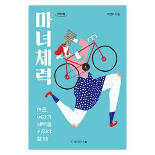 魔女體力(大字書)：四十歲 女人該鍛鍊體力的時候, 李英美, 南海的春日