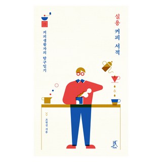 實用咖啡書籍 大字版, 趙源震, 따비