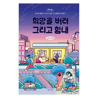 放下希望 然後加油(大字版圖書)：想平安成為奶奶的獨居者冒險記, 女兒細胞, 金松希