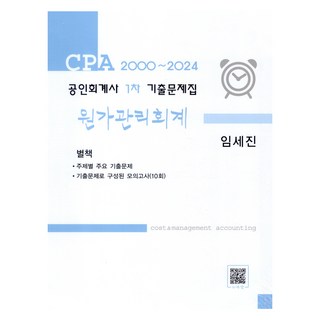 2000~2024 公認會計師 1次 歷屆試題集 成本管理會計