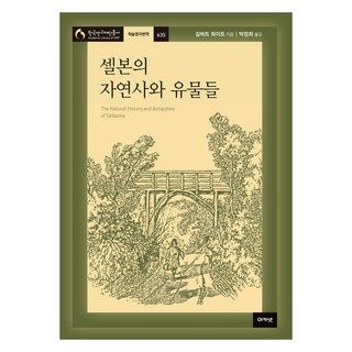 acanet 塞爾伯恩的自然史與古物, 吉爾伯特·懷特