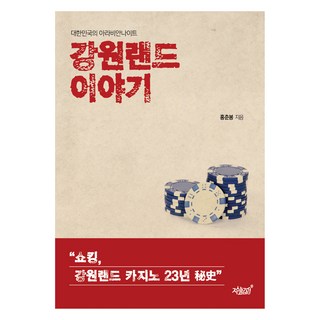 강원랜드 이야기:대한민국의 아라비안나이트, 홍춘봉, 지식과감성