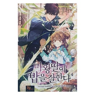 魔王的女兒很會做飯 4, 姜潔 著, Papyrus