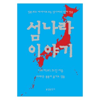 島國物語, 花瓣出版社, 直木外51人