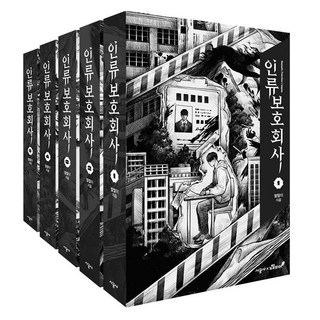 人類保護公司 1-5集套書 - 全5冊, 札札伊, 時空社