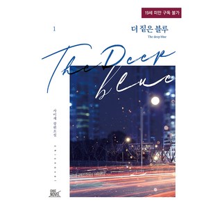 更深的藍 1