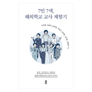 KSI 七人七色 海外學校教師體驗記(大字版圖書)：中國 新加坡 越南海外國際學校的從A到Z, 禹康濟, 李範錫, 尹汝京, 徐瑟琪, 金成勳, 金基潤, 金泰希