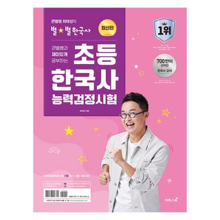 큰별쌤과 재미있게 공부하는초등 한국사능력검정시험, 이투스북