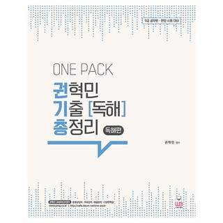 One pack 원팩 權赫民 考古題 閱讀測驗總整理 閱讀篇