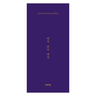 比天堂更棒的泰國