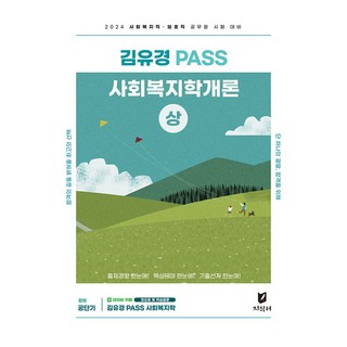 2024 金裕景 PASS 社會福利學概論 (上)