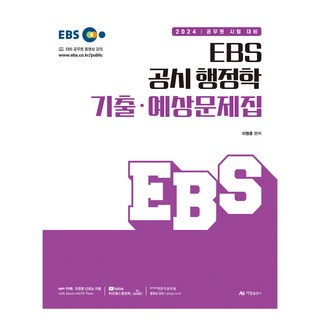 2024 EBS 公職行政學 歷屆試題·預測題庫