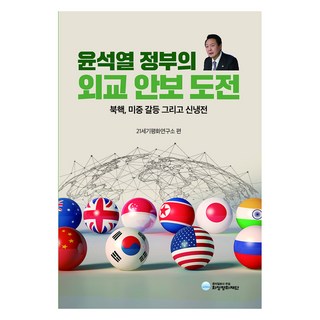 尹錫悅政府的外交安保挑戰, 和靜平和財團, 21世紀和平研究所